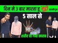 दिन मे 3 बार मारता हू मुट्ठी 5 साल से How To Qui