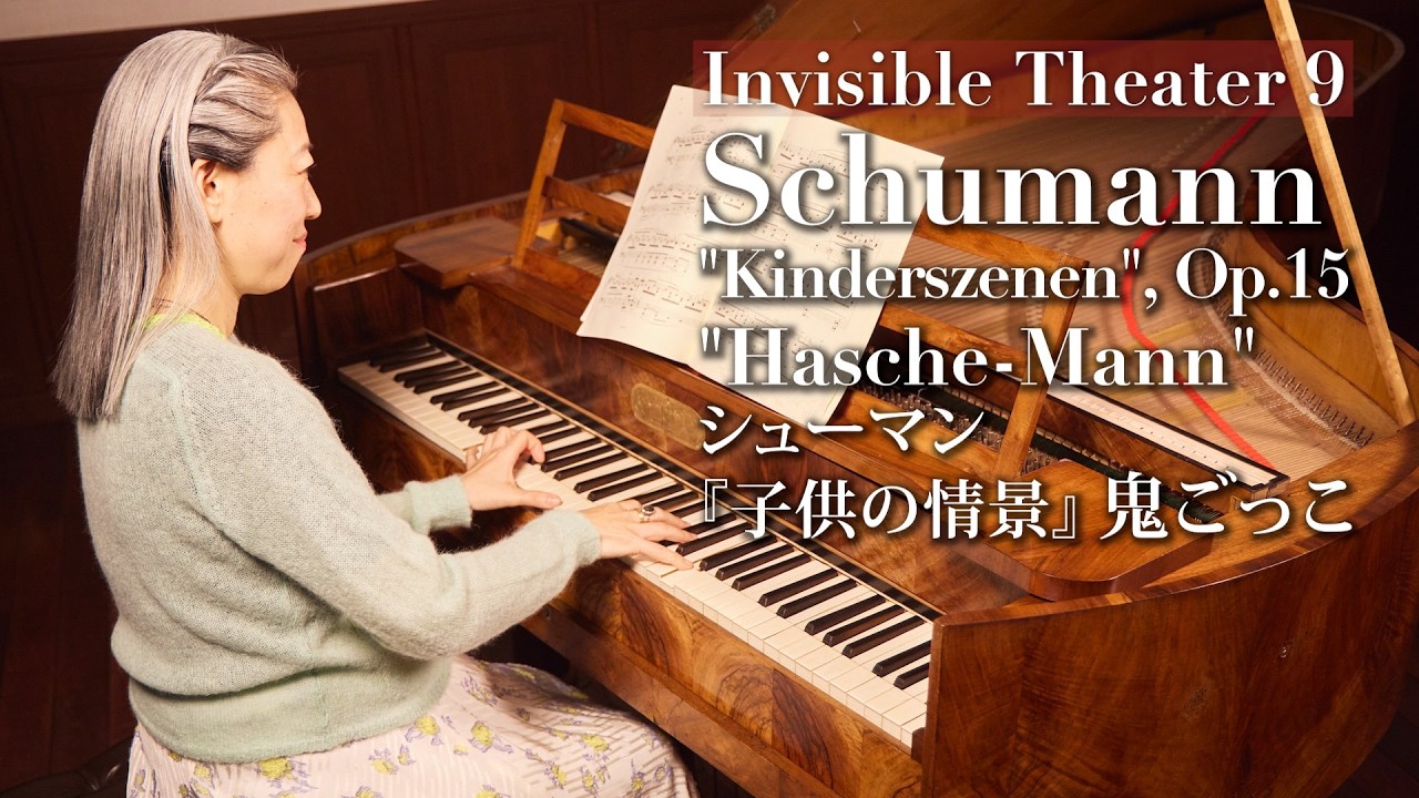 シューマン『子供の情景』第3曲「鬼ごっこ」大地に立つグラウンディングの魔法｜Schumann Kinderszenen 3 "Hasche-Mann" 【Invisible Theater9 】