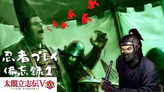 【太閤立志伝ⅤDX】服部半蔵で忍者プレイ　備忘録１