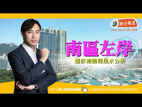 南區左岸 風水 (鴨脷洲) ~ 鍾亦禮師傅 (香港風水盤)