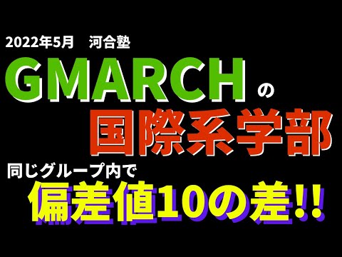 経営学科 中央大学/明治大学/学習院大学など。GMARCH国際系学部の偏差値【2022河合】