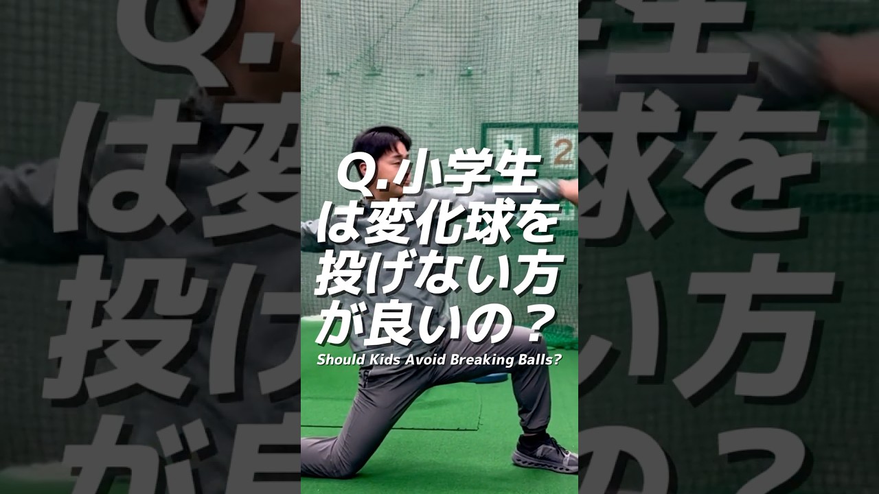 小学生変化球投げてはダメ！？ #野球 #neolab #変化球 #内田聖人