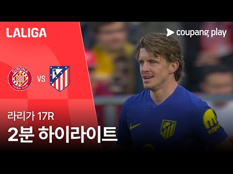 [라리가] 17R 지로나 vs AT.마드리드 2분 하이라이트