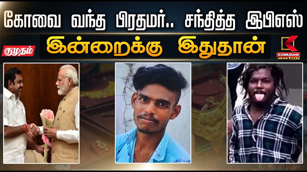 இன்றைக்கு இது தான்.. கோவை வந்த பிரதமர்.. சந்தித்த இ.பி.எஸ் | TNBJP | ADMK | PMModi | EPS | DMK