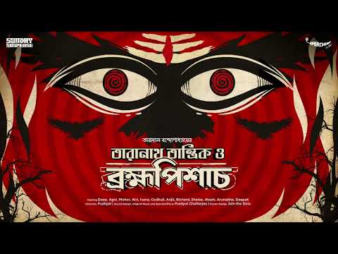#SundaySuspense | Taranath Tantrik o Brahmapishach | Taradas Bandopadhyay | Mirchi Bangla