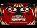 Sunday Suspense Taranath Tantrik O Brahmapishach Taradas Band Yopadhyay Mirchi Bangla