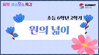 [써밋코스모스 특강] 6학년2학기 원의 넓이