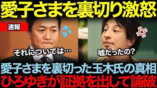愛子さまを裏切った玉木雄一郎氏の行動にひろゆきが激怒し、証拠を突き出し論破。皇室典範をめぐる皇室の混乱した現状