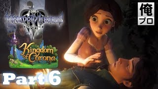 #6【アクション】キングダムハーツ3