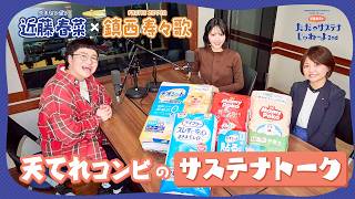 TOKYO FM　サンデースペシャル『ユニ・チャーム presents 近藤春菜のただのサステナじゃねーよ2nd』ラジオ収録の様子をダイジェストでお届け！