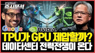 구글 TPU Vs 엔비디아 GPU 전쟁이 온다. 전력전쟁의 시대가 온다. AI 거품론은 사실인가? [즉시분석…