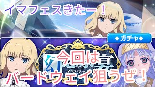 【とあるif】イマフェスきたー！今回はバードウェイ狙いでガチャ引いたらまさかの奇跡が！？とある魔術の禁書目録幻想収束ガチャ！