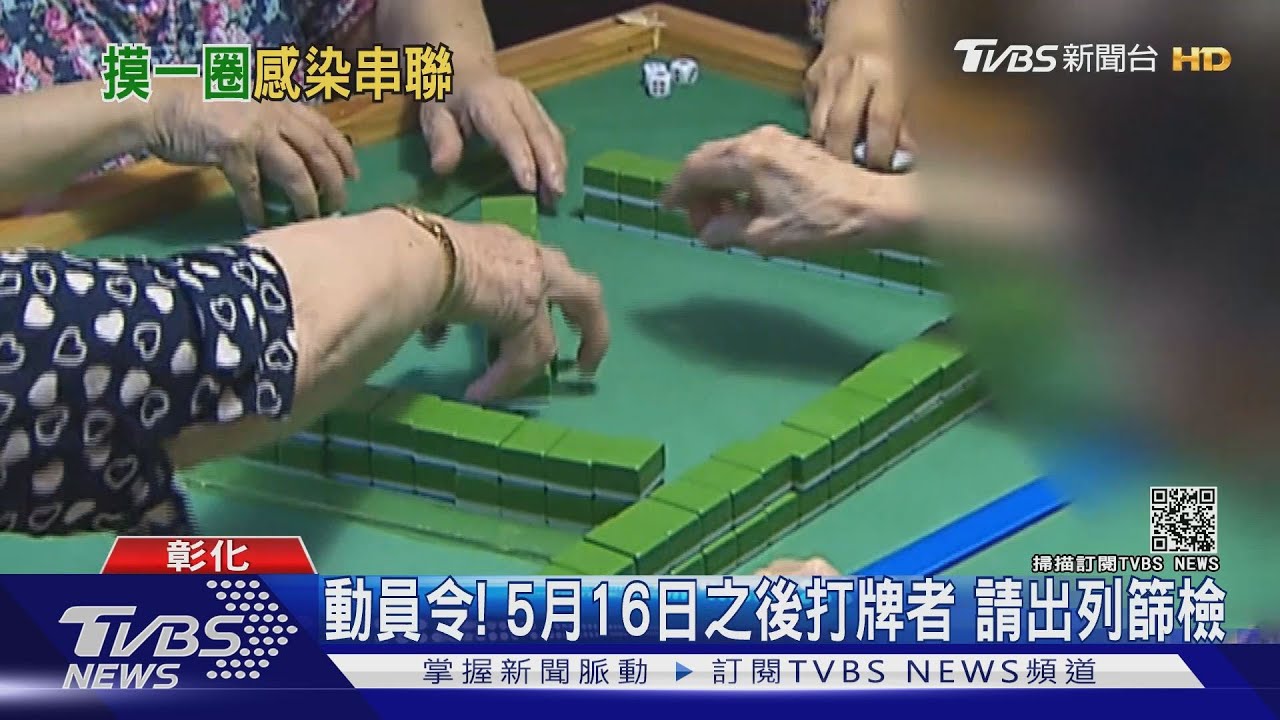 你打牌了嗎?與確診者同桌打牌 100%感染