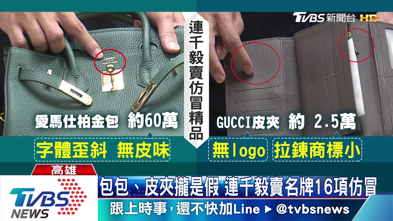 包包、皮夾攏是假 連千毅賣名牌16項仿冒