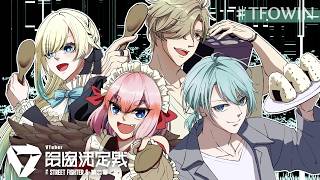【スト6】 V最本番DAY1 #炊きたてファジーおにぎりWIN #TFOWIN【ぶいすぽっ！/ 藍沢エマ】