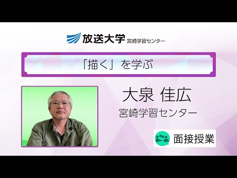 「描く」を学ぶ（宮崎学習センター）／大泉　佳広（宮崎大学　教育学部准教授／宮崎学習センター客員教員）