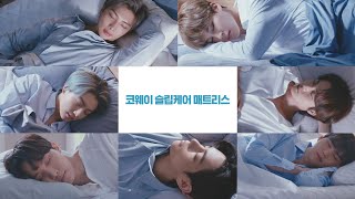[影音] 210413 [COWAY x BTS] COWAY SleepCare 床墊 Making film