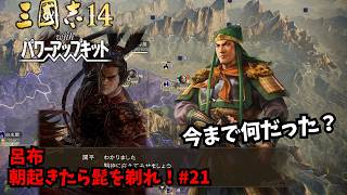 【三国志14PK】呂布：朝起きたら髭を剃れ！#21【ゆっくり実況】