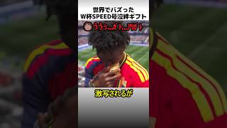 W杯SPEEDの号泣スパイクギフト
