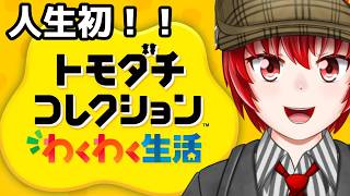 【#トモコレ新生活 】はにわ210ののんびりトモコレ配信！【Haniwa210/Vtuber】ご質問コメントお気軽にどうぞ！
