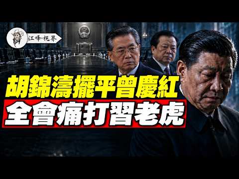胡锦涛用军委副主席官位，封了曾庆红的嘴！习近平整个退下来，至少206天后才见报；蔡奇、王小洪、何立峰排队辞职？ 【江峰视界20261012第511期】