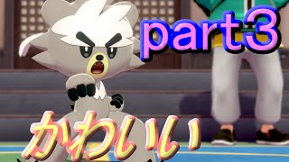 【実況】ポケットモンスター剣盾・鎧の孤島part３