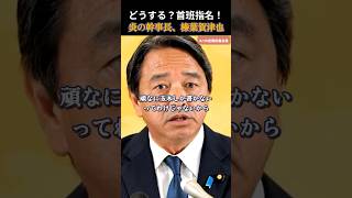 【国民民主党】玉木以外の漢字も知ってるよ！見栄やハッタリで首班指名するわけじゃない！榛葉幹事長 #国民民主党 #玉木雄一郎