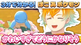 だいたい3分でなんとなく分かる宇佐美リトのぽこ あ ポケモン#1【にじさんじ/切り抜き】