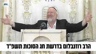דרשת חג הסוכות | הרב ברוך רוזנבלום בהכנה מרתקת על מהות חג הסוכות - תשפ"ד