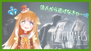 【リトルナイトメア２】住人から逃げなきゃ…💦【LITTLE NIGHTMARESⅡ】