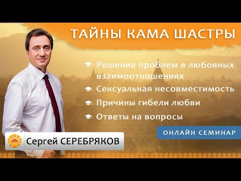 Тайны Кама шастры. Сергей Серебряков