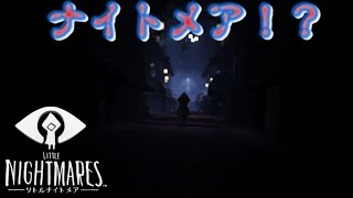 最終章！！リトルナイトメア！