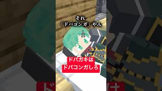 それドパコンガじゃん【ドパガキ】【朝の光の中で】【マイクラアニメ】【マインクラフト】