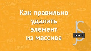 [JavaScript] Как правильно удалить элемент из массива