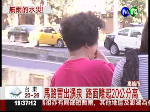 水管爆裂! 高雄沒下雨也水管