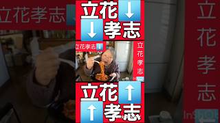 立花孝志本物　スパゲッティナポリタンを美味しく食べる本物立花孝志