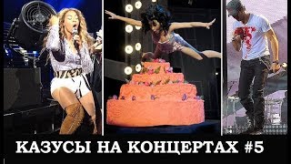 Казусы Звезд шоу-бизнеса на Сцене 5. Леди Гага, Бейонсе, Пинк, Мадонна, Бибер, Иглесиас, Кэти Перри