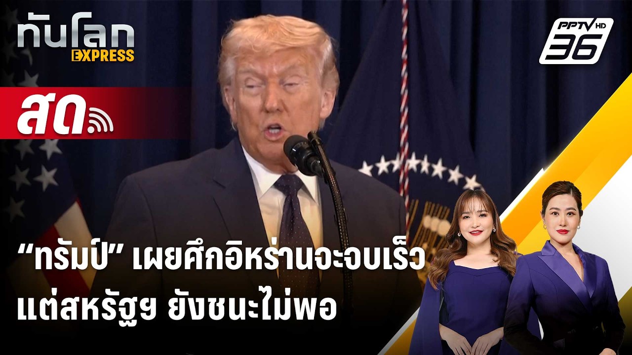 🔴 Live ทันโลก EXPRESS |“ทรัมป์” เผยศึกอิหร่านจะจบเร็ว แต่ส?