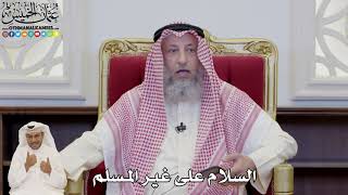 842 - السلام على غير المسلم - عثمان الخميس