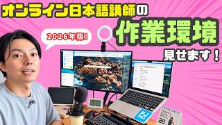 オンライン日本語講師の机の上・デスク周りはこんな感じです！【作業環境】