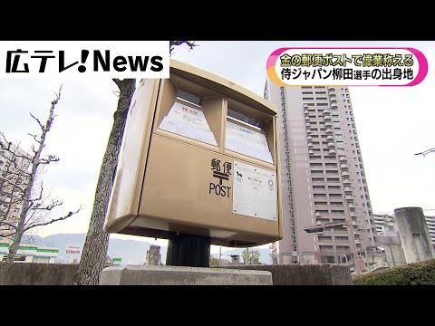 【プロ野球】広島市出身・柳田選手の偉業を称え金色の郵便ポスト