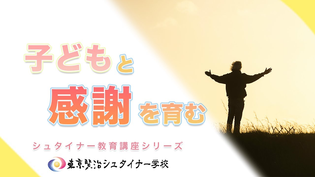 日々、小さな感謝を　【シュタイナー教育講座】（10）