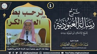 صورة ٤. شرح رسالة العبودية لشيخ الإسلام ابن تيمية (درس ٤) | الشيخ د. عبدالله الغنيمان