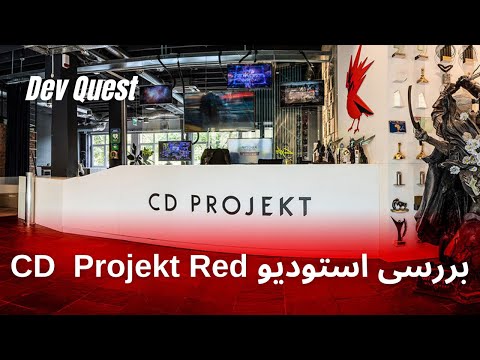 Dev Quest - CD Projekt Red story (بررسی استودیو سی دی پروجکت رد)