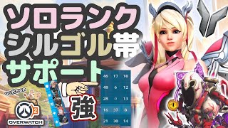 【OW2】ソロランク/シルｰゴル帯/サポマーシー→モイラ/スラヴァーサ/試合0:54~
