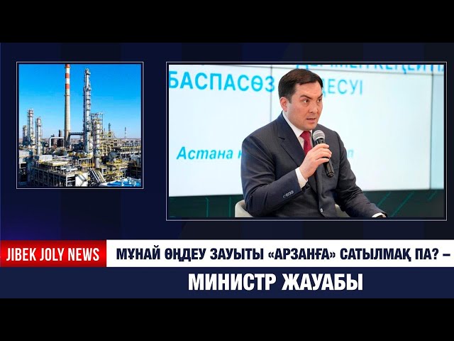 Павлодардағы мұнай өңдеу зауыты сатыла ма? – Министр жауабы