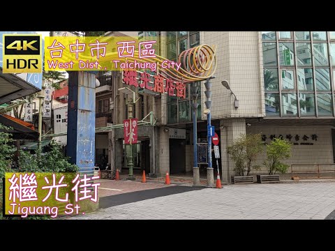 Cidade de Taichung [09] Distrito Oeste│Jiguang Street│Jiguang St.│Wander em Taichung│Walk Taiwan