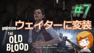 【実況】バレる？バレない？【ウルフェンシュタイン: ザ オールド・ブラッド】＃7