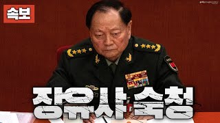[속보] 시진핑 실각설 완전히 틀렸다…장유샤 사실상 숙청