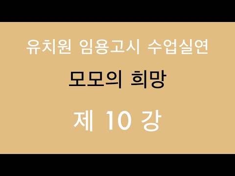 , title : '[수업실연] 모모의 희망 10강'